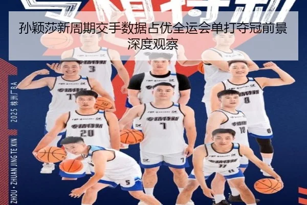 孙颖莎新周期交手数据占优全运会单打夺冠前景深度观察