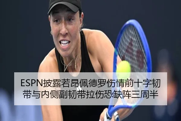 ESPN披露若昂佩德罗伤情前十字韧带与内侧副韧带拉伤恐缺阵三周半
